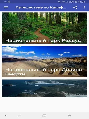 Путешествие по Калифорнии Screenshot 0