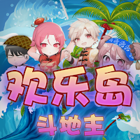 欢乐岛斗地主