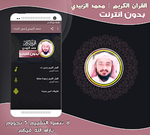 القارئ محمد الزبيدي قران كريم بدون نت‎‎ Screenshot 0