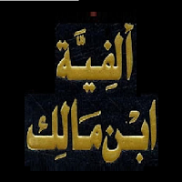 ألفية ابن مالك. بدون انترنت