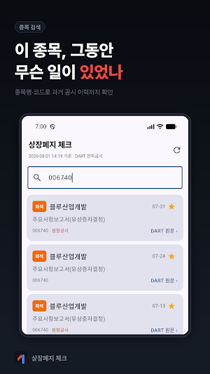 상장폐지 체크 - 유상증자·전환사채 공시 Screenshot 0