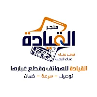 متجر القياده