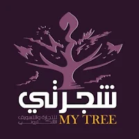 شجرتي