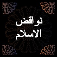 نواقض الاسلام مع الشرح - صوتي 