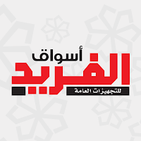 اسواق الفريد AlFarid Stores