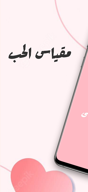 اختبار الحب الحقيقى - مقياس حب Screenshot 0