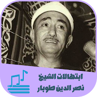 ابتهالات و رنات الشيخ طوبار