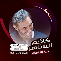 اغاني كاظم الساهركاريوكي|كلمات