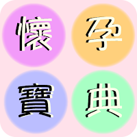 懷孕寶典+