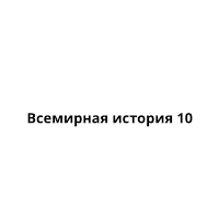 _всемириный_история