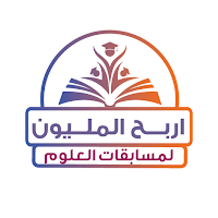 اربح المليون علوم أولى إعدادي