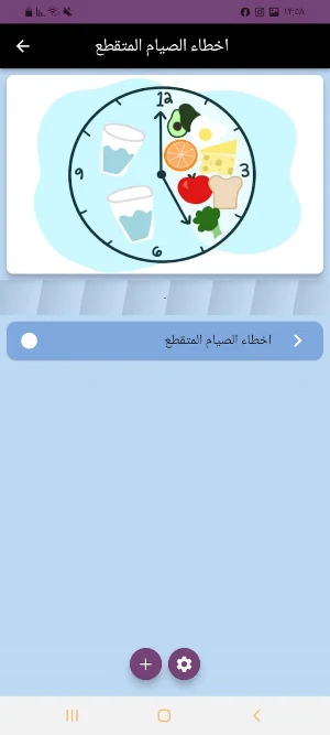 الصيام المتقطع Screenshot 1