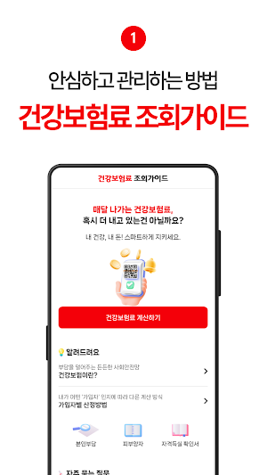 건강보험료 조회가이드 - 환급금 Screenshot 1