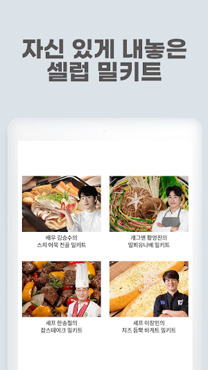 밀키트는 밀팡 Screenshot 3