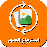 إسترجاع الصور المحدوفة قديما