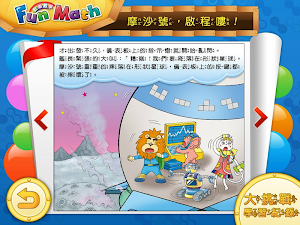 小康軒 Fun Math 歡樂數學-大班(上) Lite 版 Screenshot 1