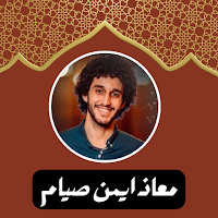تلاوات معاذ ايمن صيام