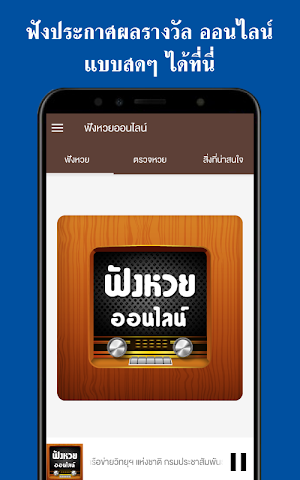 ฟังหวยสด ฟังหวยออนไลน์ มือถือ Screenshot 1