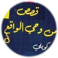 قصص من وحي الواقع كويلي