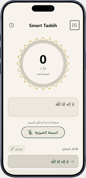 Smart Tasbih Screenshot 1