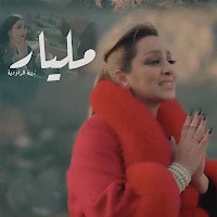 مليار زينة الداودية
