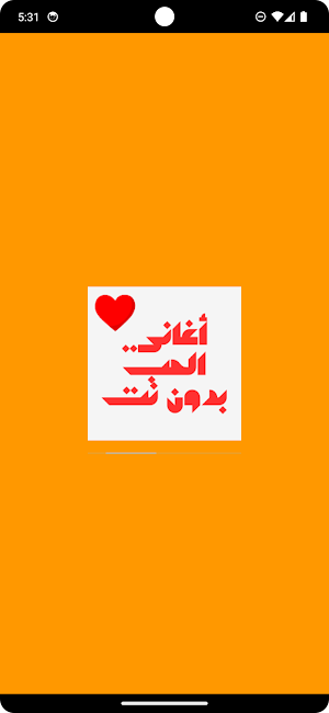 أغاني الحب بدون نت Screenshot 0