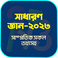 সাধারণ জ্ঞান ২০২৩ সকল বিষয়