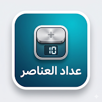 عداد العناصر
