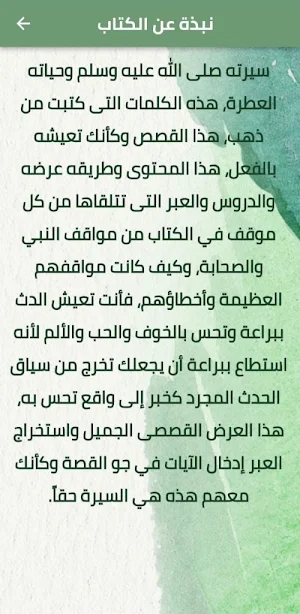 الصحيح من احداث السيرة النبوية Screenshot 1