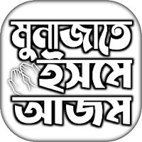 ইসমে আজম দোয়া বাংলা