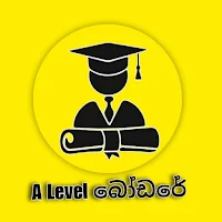 A/Level බෝඩරේ