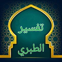 تفسير الطبري - كامل بدون نت