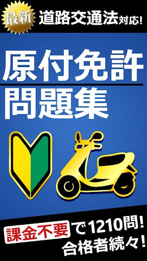 無料1210問！原付免許試験問題集 Screenshot 0