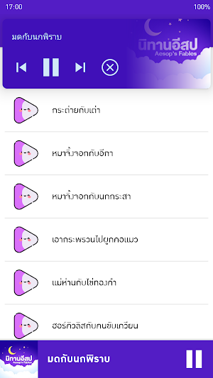 นิทานอีสปไม่ใช้เน็ต Screenshot 2