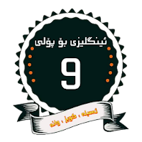 ئینگلیزی پۆلی 9