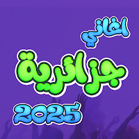 اغاني جزائرية 2025 بدون انترنت