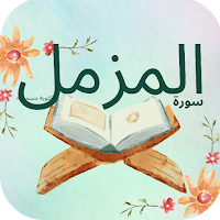 سورة المزمل : سورةًالمزمل كامل