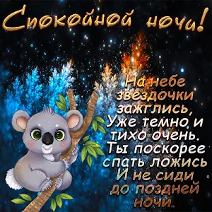 Спокойной Ночи и Сладких Снов  Screenshot 0