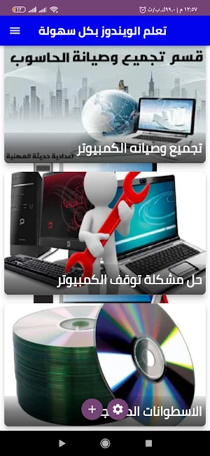 تعلم أساسيات وصيانة الكمبيوتر Screenshot 0