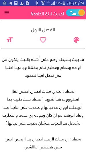 رواية احببت ابنة الخادمة كاملة-تحديث مستمر Screenshot 1