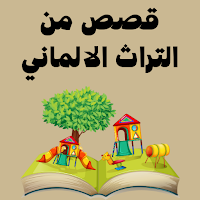 قصص من التراث الالماني