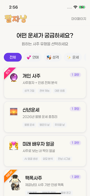 팔자냥 - 사주, 신년운세, 점성술, 배우자, 연애운 Screenshot 1