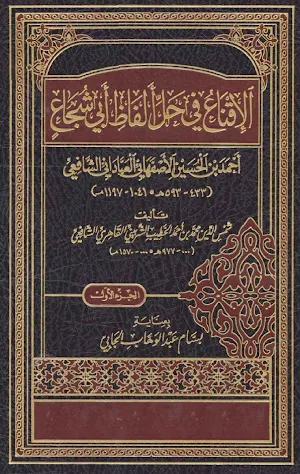 Kitab Al-Iqna' Fi Halli Alfadz Screenshot 0