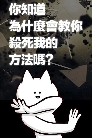 你的目的就是殺死我。 Screenshot 0