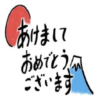 明けましておめでとう 2021