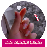 كلمات مزخرفة جاهزة حب و رومنسي