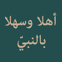 Ahlan Wasahlan Binnabi