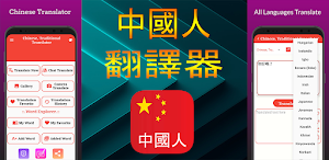 Chinese Traditional Translator Screenshot 0