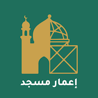 إعمار مسجد