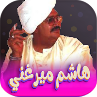 اغاني هاشم ميرغني بدون نت